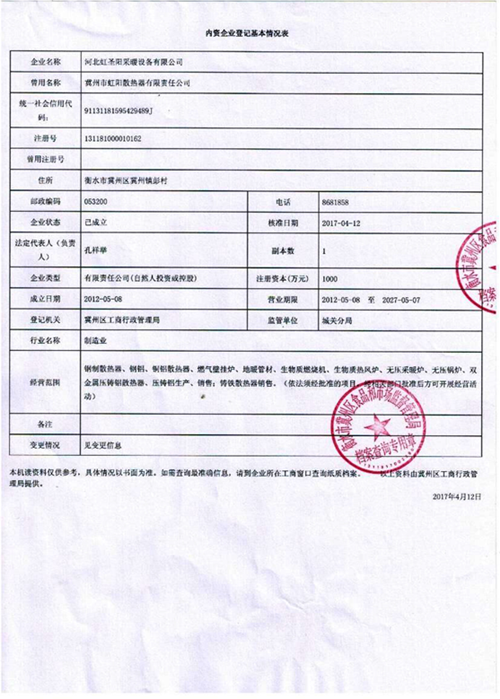 內(nèi)資企業(yè)登記基本情況表