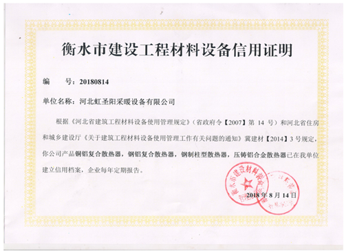 衡水市建設(shè)工程材料設(shè)備信用證明
