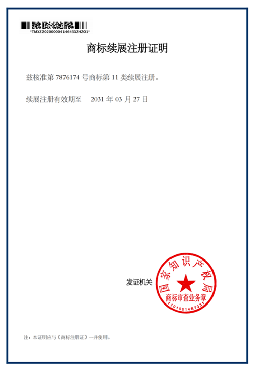 商標(biāo)續(xù)展注冊(cè)證明